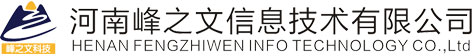 河南峰之文信息技术有限公司