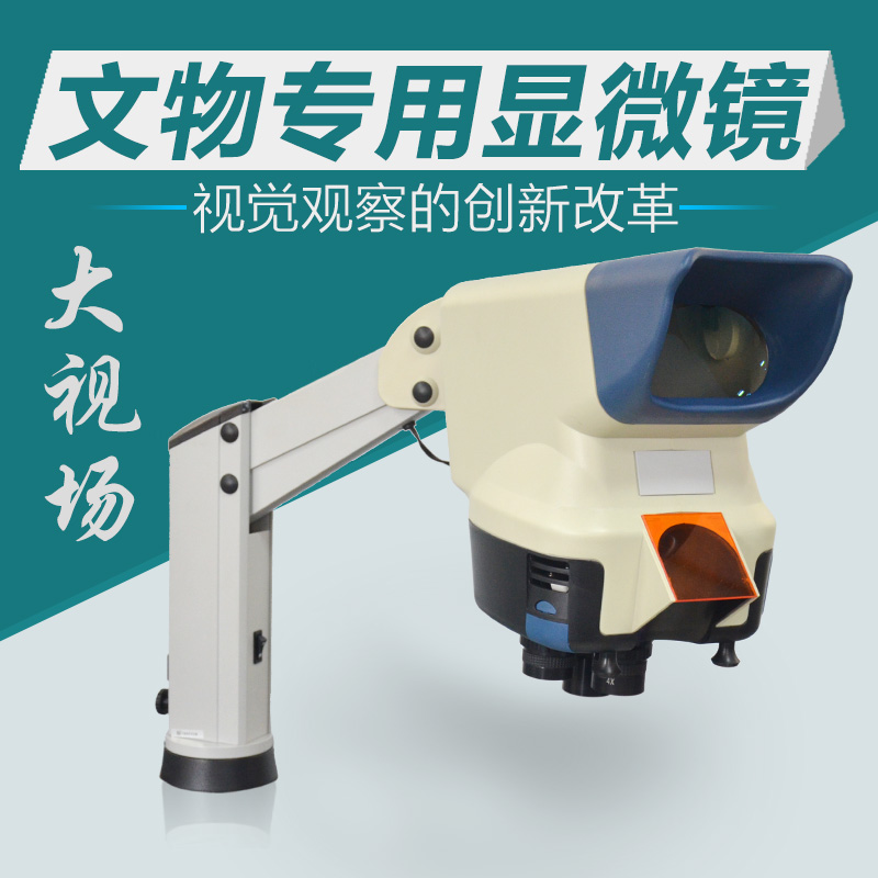 文物专用显微镜