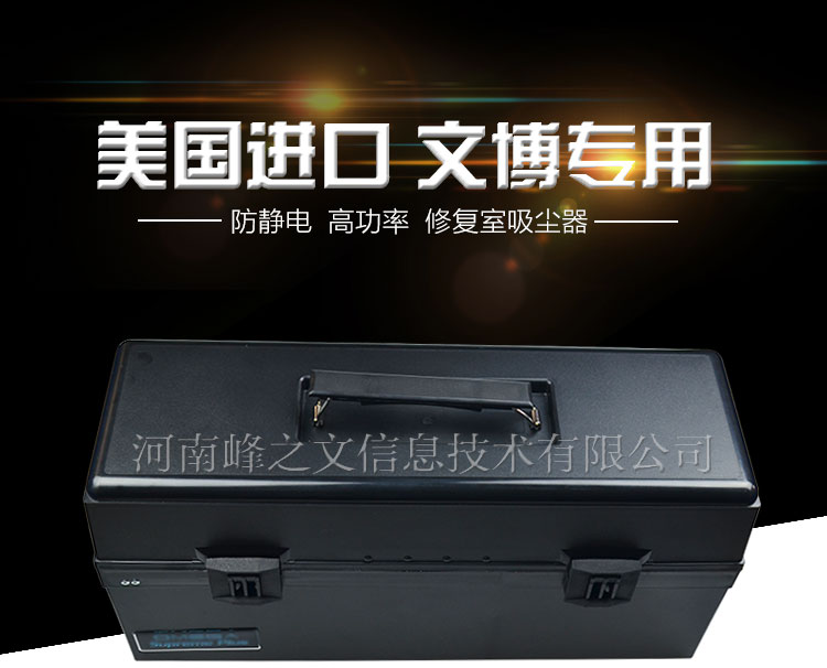 文博专用吸尘器
