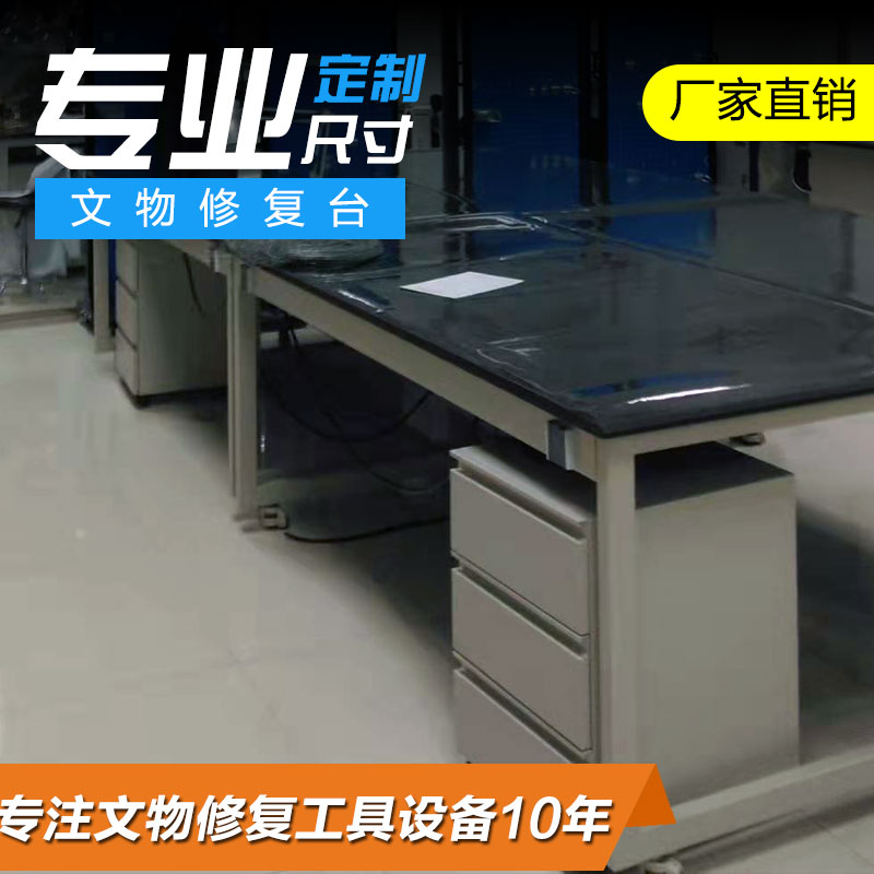 文物修复台